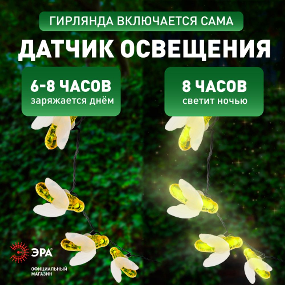 ERASG024-03 ЭРА Садовая гирлянда Пчелки на солнечной батарее, 5,8 м | Садовые декоративные светильники