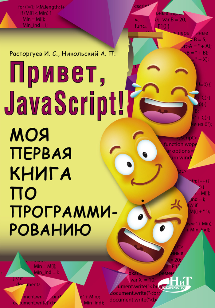 Привет, JavaScript! Моя первая книга по программированию