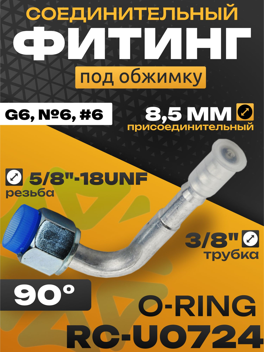 Фитинг RC-U0724 8,5 мм под обжимку резьба 5/8"-18UNF трубка 3/8" GG6, №6, #6 8 мм