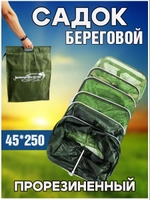 Садок/берег/квадр/45*250