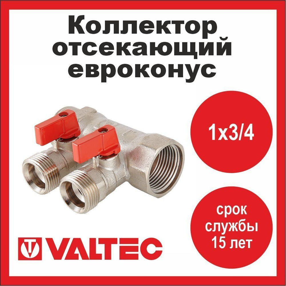 Коллектор отсекающий 2 выхода 1х3/4 евроконус Valtec