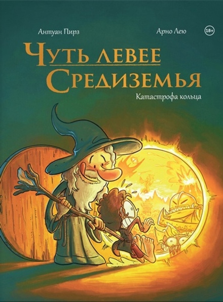 Комикс Чуть левее Средиземья