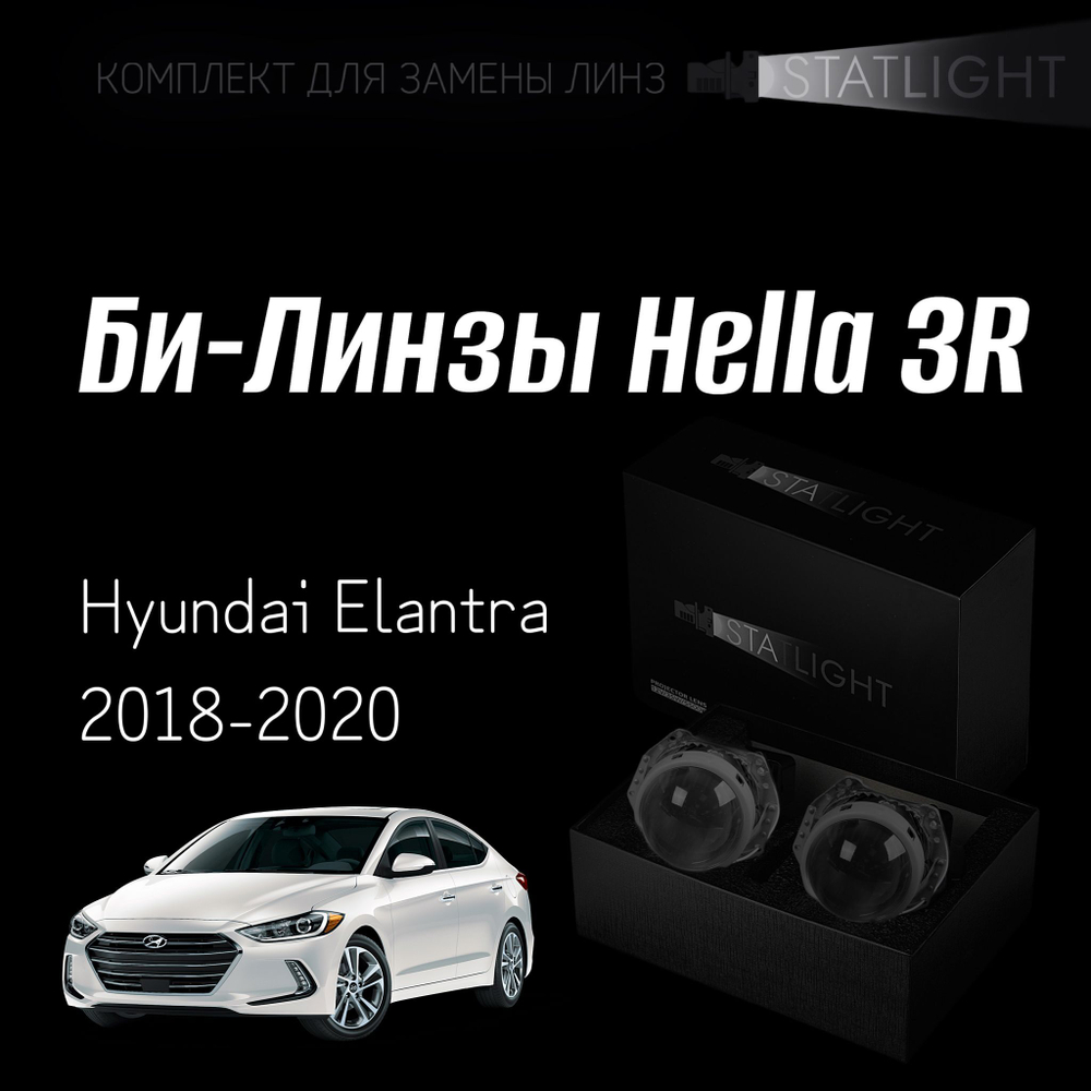 Би-линзы Hella 3R для фар на Hyundai Elantra 2018-2020, комплект биксеноновых линз, 2 шт