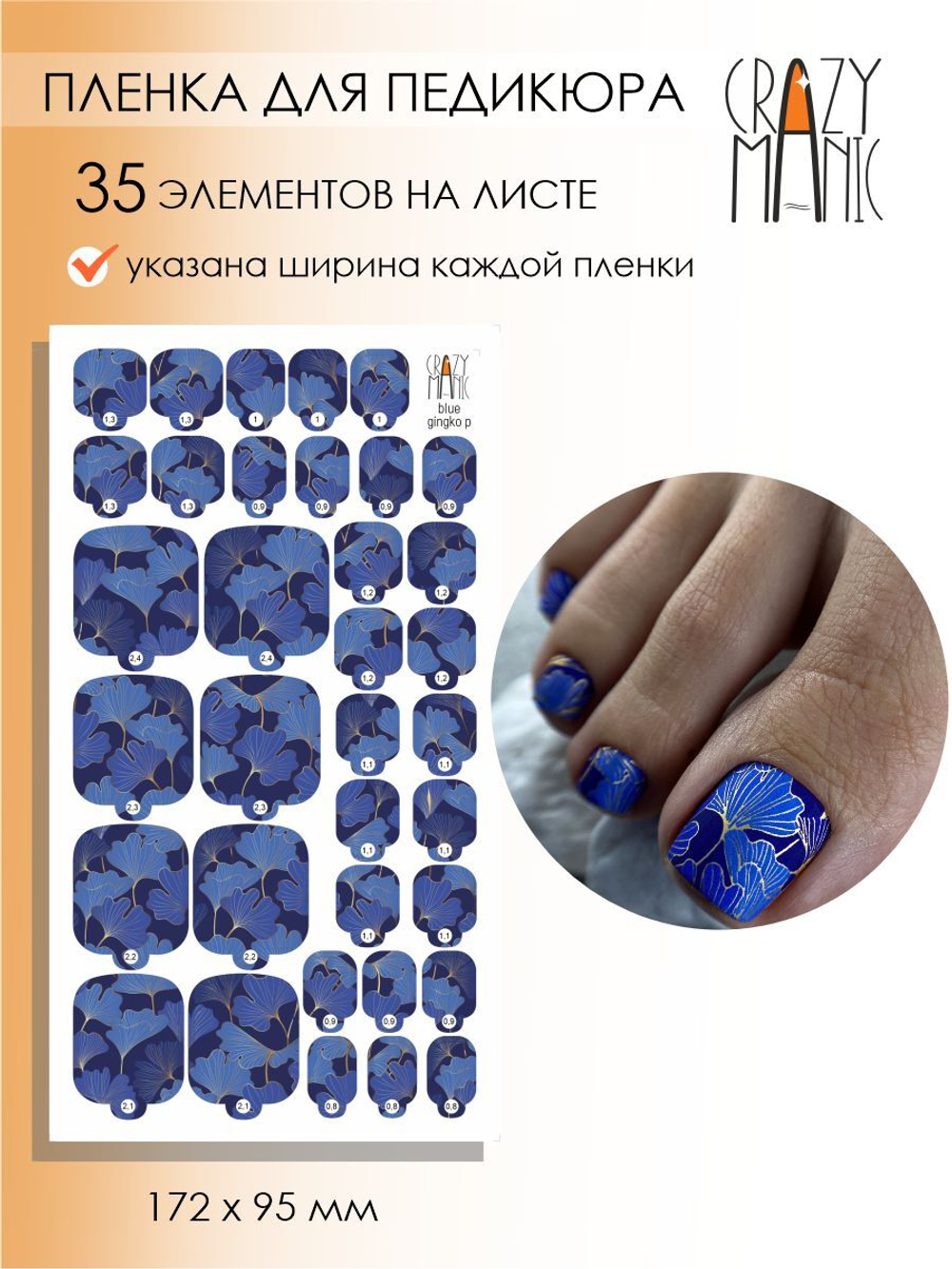Crazy Manic Плёнки для ногтей для педикюра blue gingko p