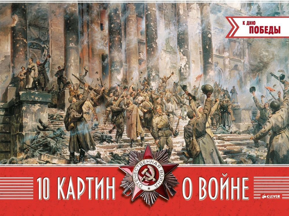 10 картин о войне