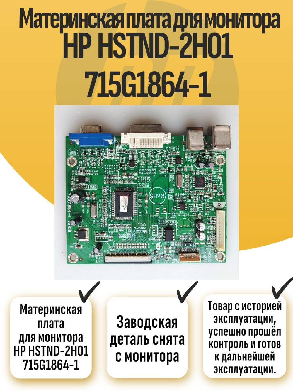 Материнская плата для монитора HP HSTND-2H01 715G1864-1