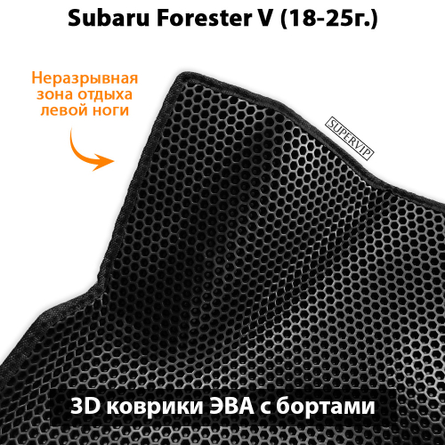 Передние автомобильные коврики ЭВА с бортами для Subaru Forester V (18-25г.)