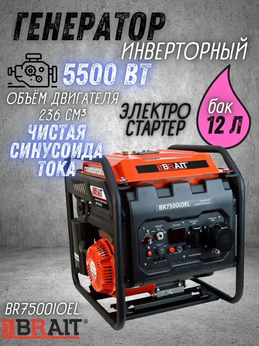 Генератор бензиновый инверторный BR5000iOEL Brait ( max мощность 3.8 кВт,230В, 50Гц, бак 12 л, ручной,электрический запуск ) / бензогенератор / резервное питание автономного энергоснабжения