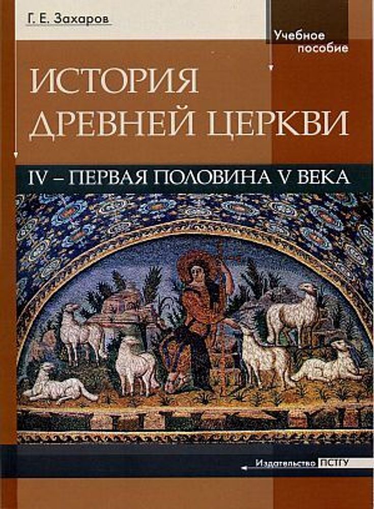 История Древней Церкви