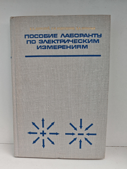 Пособие лаборанту по электрическим измерениям