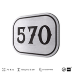 Номерок на дверь квартиры 570, для кабинета, офиса, шильдик 9 х 7 см, серебристый, Айдентика Технолоджи