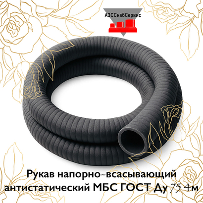 Рукав напорно-всасывающий антистатический МБС ГОСТ Ду 75 4м