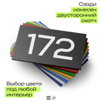 Номер на дверь 172, табличка на дверь для офиса, квартиры, кабинета, аудитории, склада, черная 120х70 мм, Айдентика Технолоджи