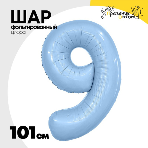 Шар фольгированный Цифра 9 101 см (Голубой)