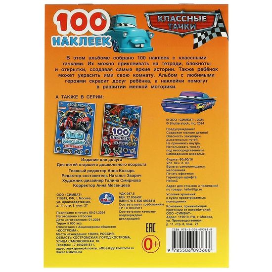 Альбом наклеек. Классные тачки. 100 наклеек. 145х210 мм. Скрепка. 4 стр. Умка