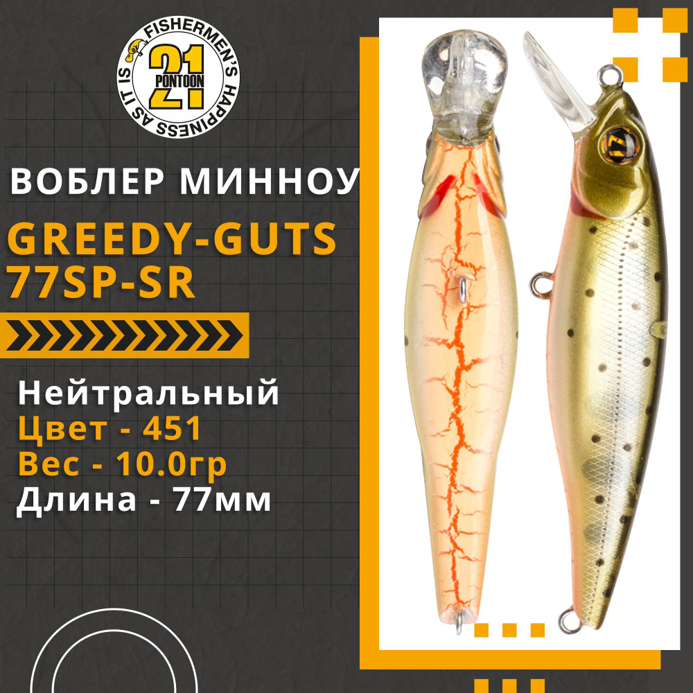 Воблер для рыбалки Pontoon21 Greedy-Guts 77SP-SR, 77мм, 10,0 гр., 0.8-1.2 м., цвет 451