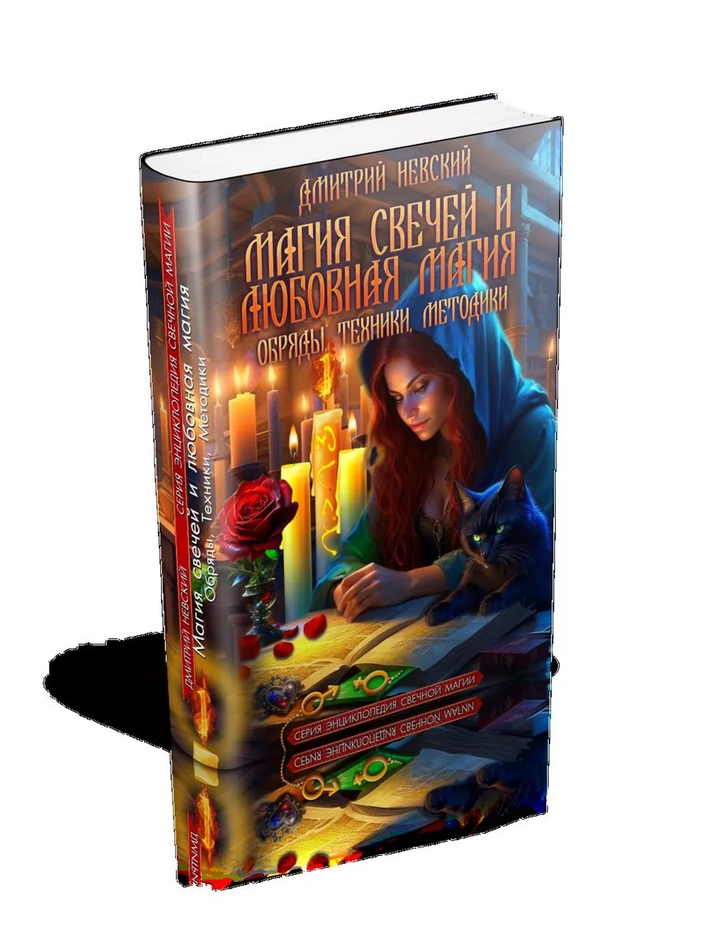 Магия свечей и Любовная магия. Обряды, Техники, Методики