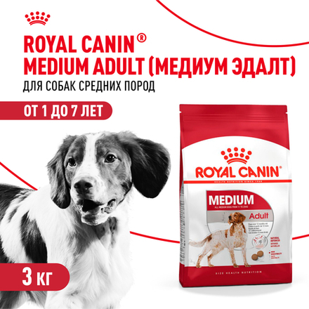 Royal Canin Medium Adult Медиум Эдалт Корм сухой для взрослых собак средних размеров от 1 года до 7 лет 3кг