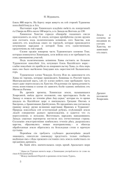 Путешествие в Туркмению и Хиву в 1819 и 1820 годах, Гвардейскаго Генеральнаго штаба капитана Николая Муравьева, посланного в сии страны для переговоров. Часть 2 | Муравьев Николай Николаевич