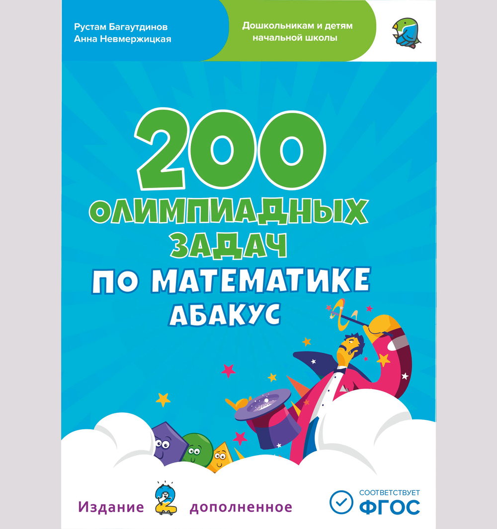 200 олимпиадных задач по математике Абакус (PDF) - тест