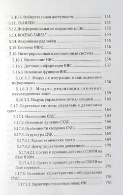 Навигационные радиоэлектронные системы на водном транспорте