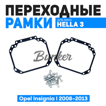 Переходные рамки для замены линз Opel Insignia I дорест. 2008-2013 галоген