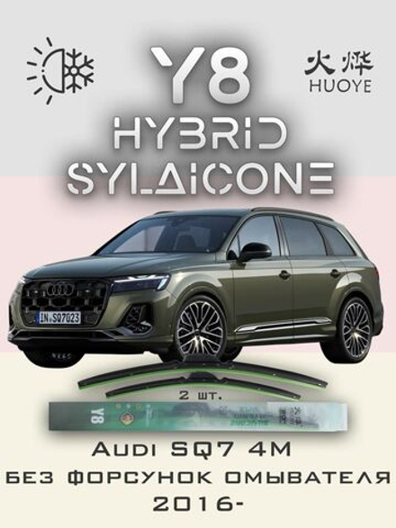 Щетки стеклоочистителя HUOYE Y8 650/500 мм на Audi SQ7 | Push button