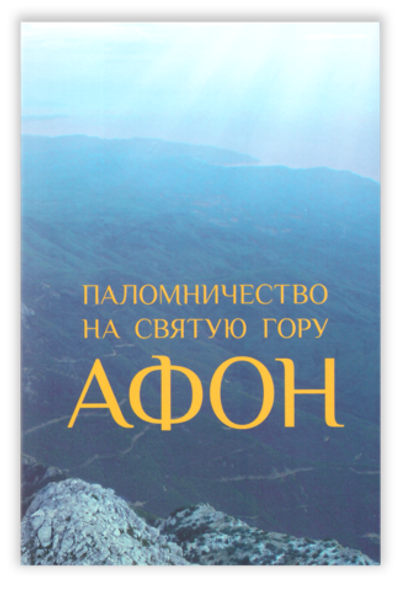 Паломничество на Святую Гору Афон. Путеводитель