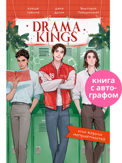 Drama Kings, или Короли неприятностей (с автографом)