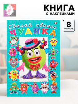 Книга с наклейками, сделай своего чудика «Каруселькина»