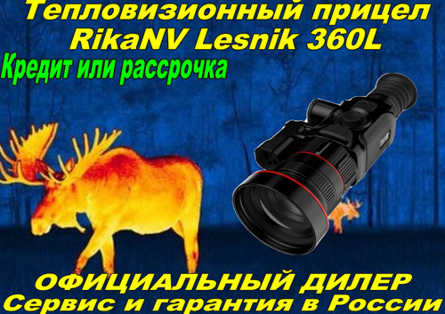Тепловизионный прицел RikaNV Lesnik 360L