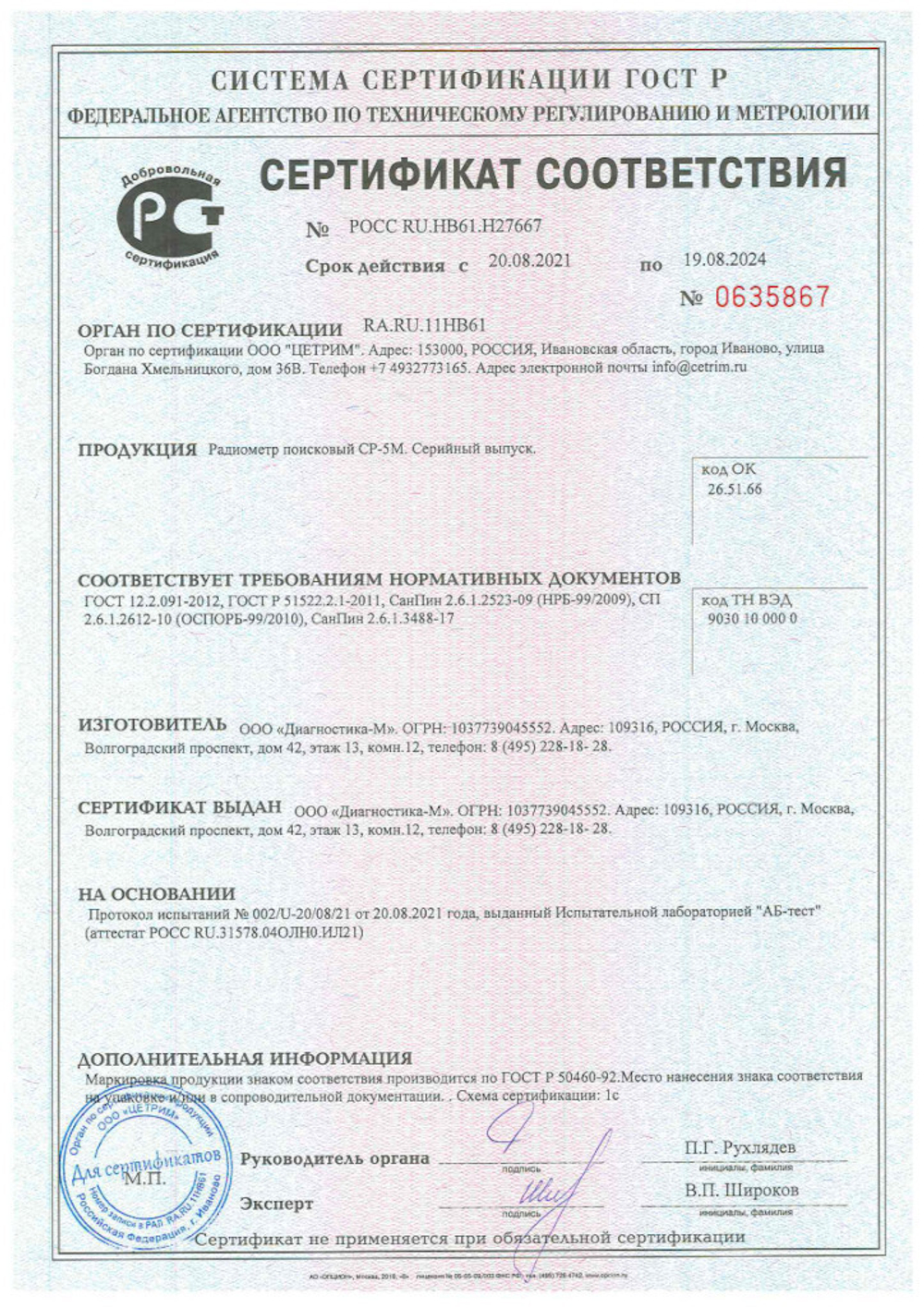 Радиометр поисковый РП-5М