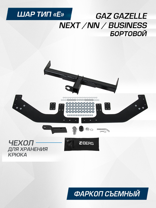 Фаркоп Berg для GAZ GAZelle Next 2013-н.в./NN 2021-н.в./Business бортовой 2010-н.в., шар Е, 2000/100 кг, F.6212.001