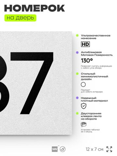 Номер на дверь 787, табличка на дверь для офиса, квартиры, кабинета, аудитории, склада, белая 120х70 мм, Айдентика Технолоджи