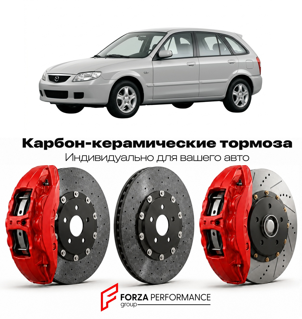 Карбон-керамическая тормозная система для Mazda 323 BA 1994-1998 Мазда