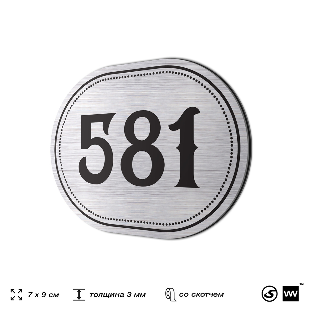 Номерок на дверь квартиры 581, для кабинета, офиса, шильдик 9 х 7 см, серебристый, Айдентика Технолоджи