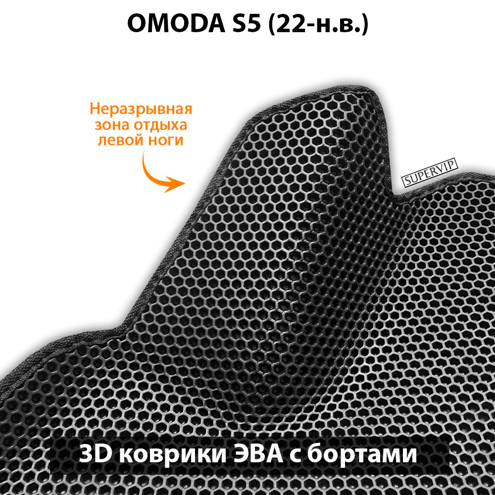 Автомобильные коврики ЭВА с бортами для OMODA S5 (22-н.в.)
