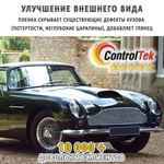 Пленка антигравийная PPF PRO ControlTek, рулон (размер 1,1x15м.)