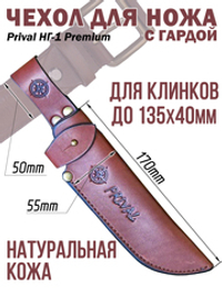 Ножны-чехол для ножа кожаный с гардой Prival НГ-1  Premium,  для клинка до 135х45мм