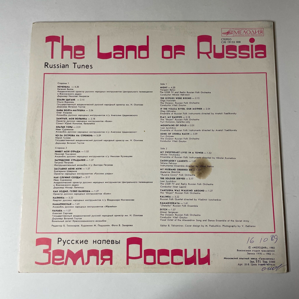 Винтажная виниловая пластинка LP Сборник Земля России The Land Of Russia Russian Tunes (СССР 1987)