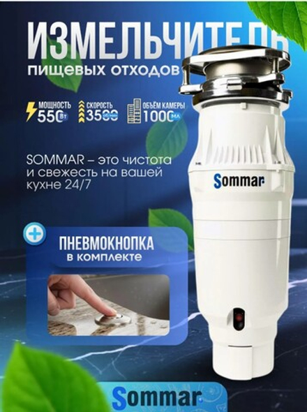 Измельчитель бытовых отходов SOMMAR LX-S65 белый