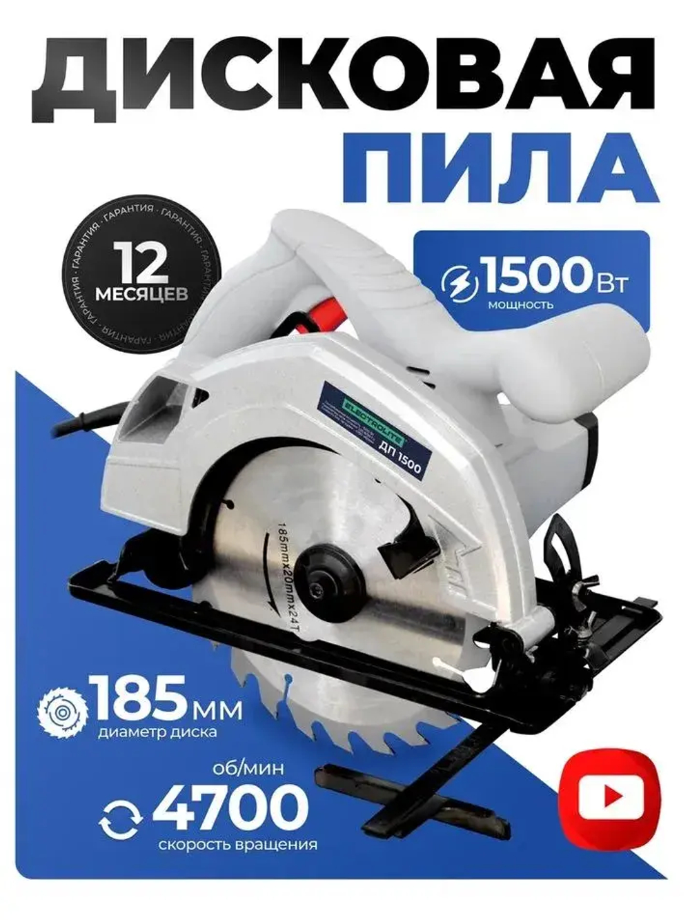 Дисковая пила циркулярная ДП 1500 (1500 Вт, диск 185 мм, пропил до 65 мм) ELECTROLITE