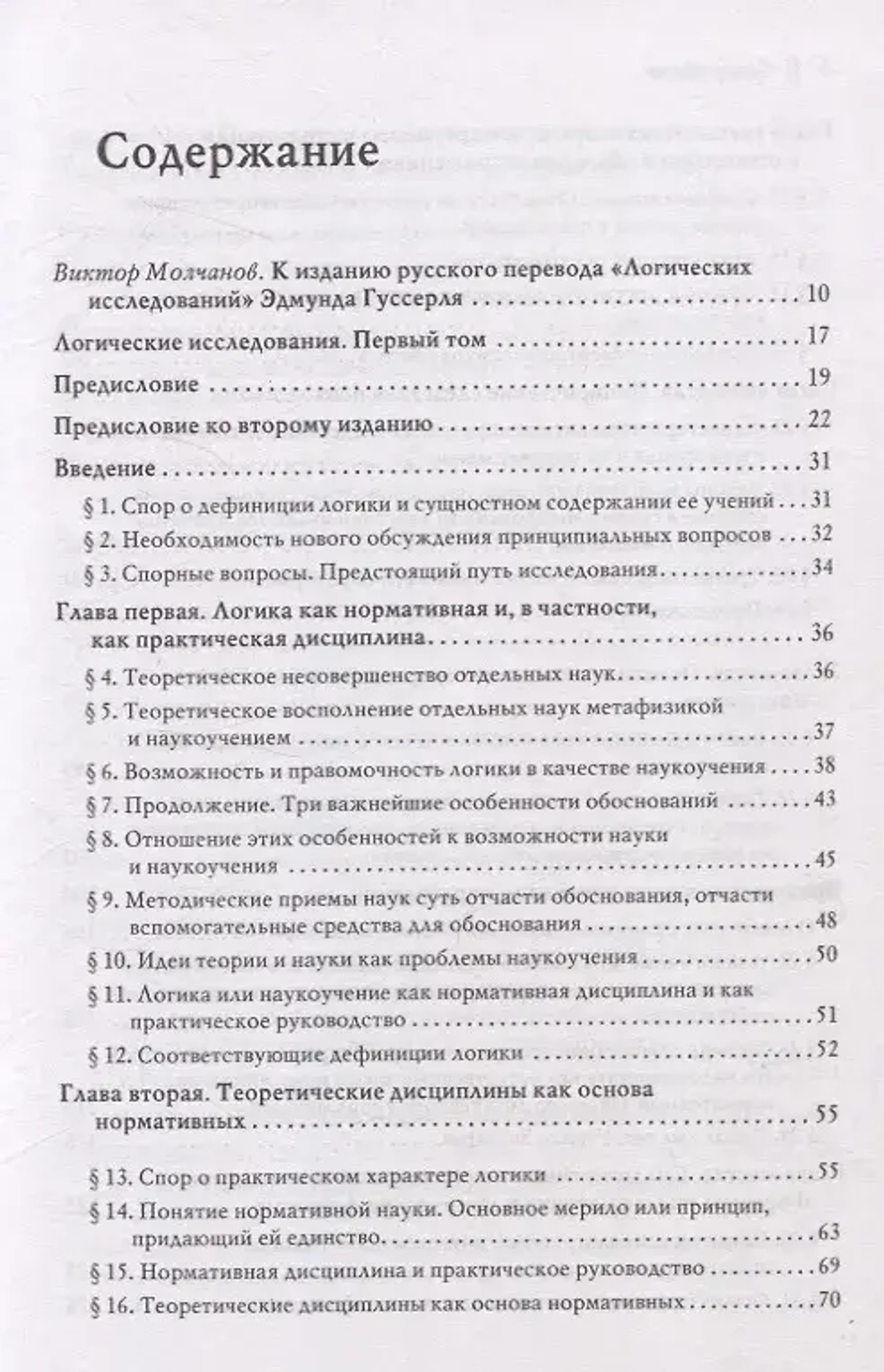 Логические исследования. Том I