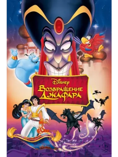 Аладдин: Возвращение Джафара (1994) (DVD-R)
