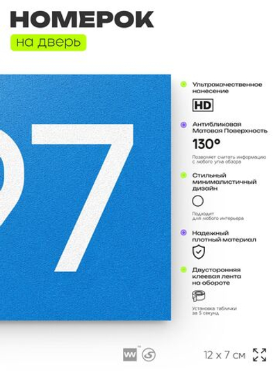Номер на дверь 397, табличка на дверь для офиса, квартиры, кабинета, аудитории, склада, голубая 120х70 мм, Айдентика Технолоджи