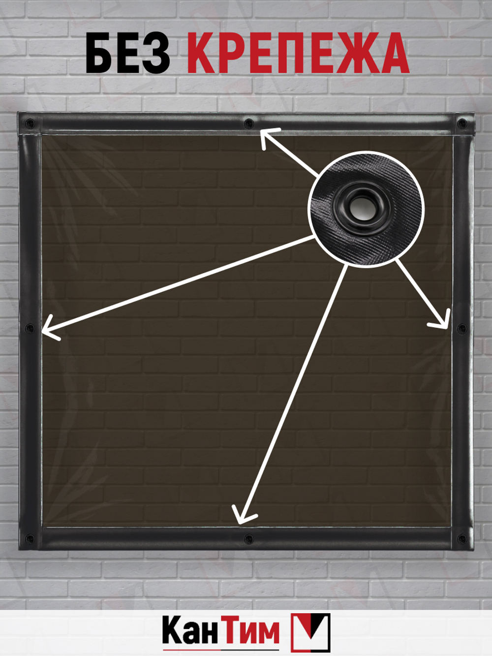 Мягкое ПВХ-окно 700 мкм | Чёрная окантовка | Чёрный люверсы |  Глухое | Тонированный ПВХ | Ширина: 135 см Высота: 80-350 см