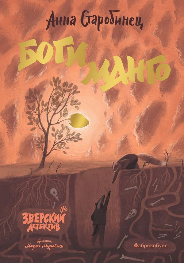 Зверский детектив. Боги Манго