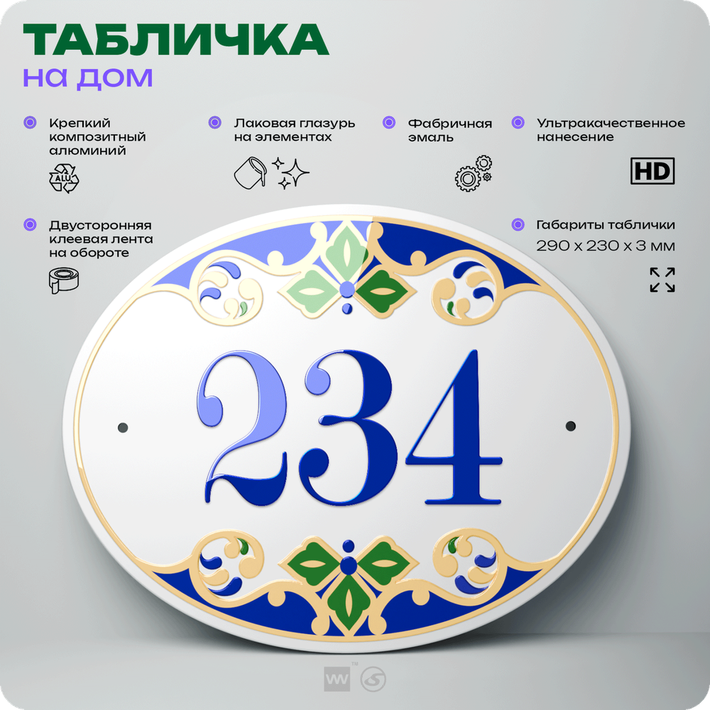 Адресная табличка с номером дома 234, на фасад и забор, на дверь, овальная в средиземноморском стиле, 29х23 см, Айдентика Технолоджи