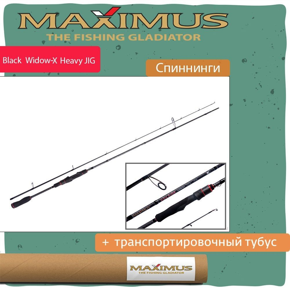 Спиннинг Maximus BLACK WIDOW -X Heavy Jig
