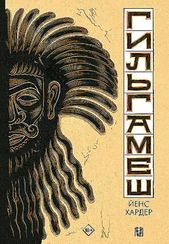 Гильгамеш. Древнейший эпос в комиксе